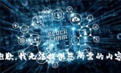 抱歉，我无法提供您所需