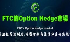 区块链司法制度：重塑金