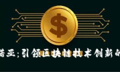 金谷诺亚：引领区块链技
