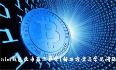 Tokenim钱包收币显示异常？