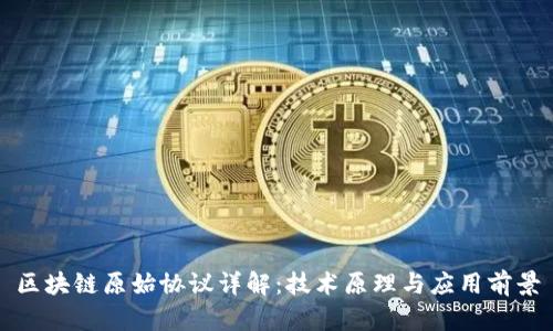 区块链原始协议详解:技术原理与应用前景