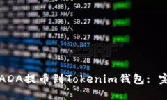 如何将ADA提币到Tokenim钱包