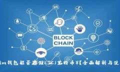 Tokenim钱包能否存储LTC（莱