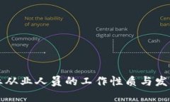 区块链行业从业人员的工