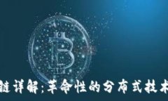  阿尔法区块链详解：革命
