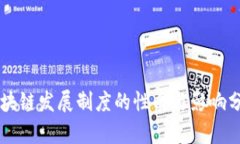 区块链发展制度的性质与