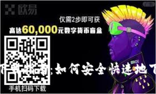 TokenIM官方苹果下载指南：如何安全快速地下载和使用TokenIM