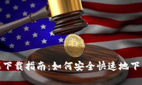 TokenIM官方苹果下载指南：如何安全快速地下载和使用TokenIM