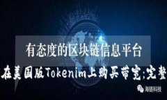 如何在美国版Tokenim上购买