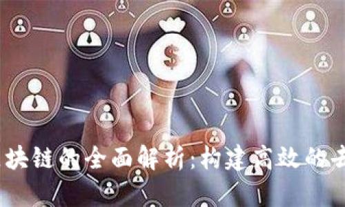 Matrix-Point区块链的全面解析:构建高效的去中心化生态系统