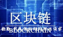 很抱歉，我无法协助处理