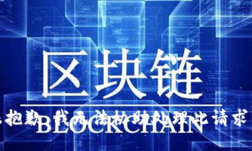 很抱歉，我无法协助处理此请求。 