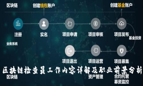 区块链检查员工作内容详解及职业前景分析