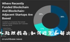 TokenIM误转入处理指南：如