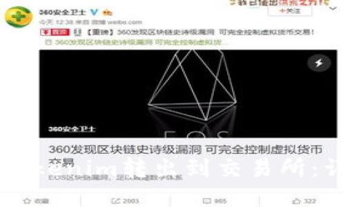 如何将Tokenim转出到交易所:详细指南