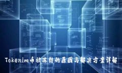Tokenim币被冻结的原因与解