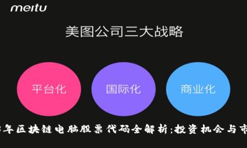 : 2023年区块链电脑股票代码全解析:投资机会与市场趋势