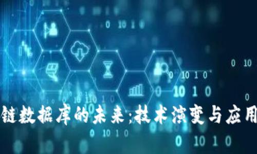 区块链数据库的未来：技术演变与应用前景