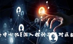 Tokenim是否去中心化？深入