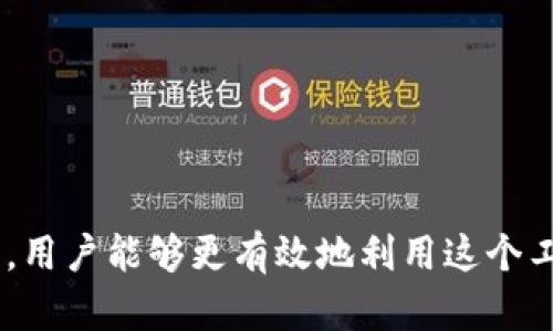   全面了解 tokenim 钱包的功能与优势 / 

 guanjianci tokenim钱包,加密货币钱包,数字资产管理 /guanjianci 

在数字货币日益普及的今天，选择一款合适的加密货币钱包变得尤为重要。Tokenim 钱包作为其中一个备受关注的产品，因其独特的功能和用户体验而受到许多投资者的喜爱。从基础的资产管理到安全保障，再到便捷的交易功能，Tokenim 钱包提供了一系列强大的功能，旨在帮助用户更好地管理和收藏他们的数字资产。

1. 什么是 Tokenim 钱包？

Tokenim 钱包是一款专为存储、管理和交易数字货币而设计的电子钱包。用户可以通过 Tokenim 钱包存储多种加密货币，进行安全的交易，同时还能够方便地查看资产的增减和交易记录。Tokenim 不仅提供了简单易用的界面，适合初学者，也具备丰富功能，满足专业用户的需求。

Tokenim 钱包具备安全性和隐私保护的特点，用户的私钥安全存储在本地，确保用户对自己资产的绝对控制。同时，Tokenim 大力支持用户的交易需求，其多链支持和快速交易功能，使得用户能够方便地进行跨链交易，不受限制。

2. Tokenim 钱包有哪些核心功能？

Tokenim 钱包的核心功能主要包括以下几个方面：

ul
    listrong多币种支持：/strongTokenim 钱包支持多种主流加密货币，包括比特币、以太坊、萊特币等，用户可以在一个平台上管理多种资产。/li
    listrong安全存储：/strong用户的私钥在设备本地生成并储存，备份和导入功能简单易用，最大限度保护用户资产。/li
    listrong交易功能：/strong用户可以方便地进行买卖交易，钱包内置交易所功能，支持快速进行市场交易。/li
    listrong界面友好：/strongTokenim 钱包的用户界面，便于新手用户上手，同时为老手提供了多种功能选择。/li
    listrong资产增值工具：/strongTokenim 提供区块链浏览器、分析工具等，帮助用户分析市场趋势，进行投资决策。/li
/ul

3. Tokenim 钱包的安全性如何保障？

安全性是用户在选择加密货币钱包时最为关注的问题之一。Tokenim 钱包采用了一系列安全措施以确保用户资产的安全：

ul
    listrong私钥控制：/strongTokenim 钱包的私钥并不在服务器上存储，而是在用户的设备上管理。这意味着用户拥有对自己资产的完全控制权，同时降低了黑客攻击的风险。/li
    listrong多重身份验证：/strongTokenim 提供了多重身份验证选项，用户可以根据自己的需求选择是否开启，以增强账户安全。/li
    listrong定期安全审计：/strongTokenim 的开发团队定期对钱包进行安全审计，发现潜在的安全漏洞并及时修复，以保持钱包的安全性。/li
    listrong快速响应的客服支持：/strongTokenim 提供24小时客服支持，用户在遇到安全问题时能够及时得到帮助。/li
/ul

4. Tokenim 钱包的用户体验如何？

Tokenim 钱包注重用户体验，从界面的设计到功能的设置，无不体现了“用户至上”的理念。具体而言：

ul
    listrong的界面：/strongTokenim 钱包的界面设计简洁直观，用户能够快速找到需要的功能，减少学习成本。/li
    listrong流畅的操作体验：/strongTokenim 钱包在交易处理、资源加载等方面表现良好，确保用户能够畅快操作，特别是在市场波动时，快速的交易体验至关重要。/li
    listrong优质的内容和教育支持：/strongTokenim 在线社区和官方文档提供了详尽的使用说明和市场分析，提高用户的使用效果和投资水平。/li
/ul

5. Tokenim 钱包与其他钱包的对比特点

在众多的数字货币钱包中，Tokenim 钱包有什么特别之处？我们可以从以下几个方面进行对比：

ul
    listrong多链支持：/strong相比一些只支持单链的钱包，Tokenim 钱包可支持多种区块链。用户无须频繁切换钱包即可轻松管理不同资产。/li
    listrong交易所功能：/strong许多钱包只提供基础的存储功能，而 Tokenim 拥有内置交易所，为用户提供了便捷的交易方式。/li
    listrong定期更新与：/strongTokenim 钱包相较其他钱包更注重用户反馈，定期推送更新以提升体验和功能。/li
/ul

现在我们来逐个分析用户可能会提出的相关问题。

问1：如何使用 Tokenim 钱包进行加密货币交易？

使用 Tokenim 钱包进行加密货币交易的流程相对简单，以下是详细步骤：

ol
    listrong注册和登录：/strong用户需要下载并安装 Tokenim 钱包应用，注册个人账号并进行身份验证；成功后登录钱包。/li
    listrong添加资产：/strong在钱包的“资产”选项中，用户可以选择添加自己想要的加密货币，系统会提供相应的二维码或者钱包地址。/li
    listrong充值资金：/strong选择所需币种后，用户需要通过外部交易所或其他钱包给 Tokenim 钱包转账，将资产实现充值。/li
    listrong进行交易：/strong在钱包的“交易”选项卡中，用户可以选择“买入”或“卖出”功能，按照系统提示输入相应数量及其他信息，确认交易。/li
    listrong查看交易记录：/strong在完成交易后，用户可以随时在钱包中查看相应的交易记录，以保持对自身资产的掌控。/li
/ol

需要注意的是，在进行任何交易前，用户应先确保钱包的安全性设置，启用多重验证等安全措施，以最大程度保护资产。

问2：Tokenim 钱包的费用结构是怎样的？

Tokenim 钱包在费用结构方面增加透明度，用户在使用时需要了解以下几点：

ul
    listrong交易手续费：/strongTokenim 在进行交易时会收取一定的手续费，具体费用因币种及网络拥堵情况而异；用户在交易时会显示手续费的信息。/li
    listrong跨链交易成本：/strongTokenim 支持跨链交易，用户在进行不同链的交易时可能会产生额外的手续费，需要留意系统提示。/li
    listrong提现费用：/strong如需将资产提现至其他钱包或交易所，Tokenim 可能会收取一定提现费用；具体费用可以通过用户协议进行了解。/li
    listrong无其他隐性费用：/strongTokenim 钱包强调透明化，不会收取额外或者隐性的费用，确保用户能够清楚了解自己所有资金运作。/li
/ul

在实际使用过程中，用户需关注每次交易前的费用提示，有效控制自己的交易成本，通过比较不同交易平台的费用，进行合理选择。

问3：Tokenim 钱包的安全性如何？我该如何保管资产？

Tokenim 钱包在安全性方面采取了一系列严密的措施，帮助用户降低被攻击的风险：

ul
    listrong私钥本地存储：/strongTokenim 钱包的私钥是用户本地生成并存储的，用户对自己的资产具有绝对的管理权。私钥如果丢失，用户将无法恢复该钱包内的资金。/li
    listrong多重身份验证：/strong用户可以在设置中启用多重身份验证，包括短信验证和应用令牌，增加账号安全性。/li
    listrong定期安全审核：/strong定期的安全检查和更新确保钱包保持强大的安全性，及时发现和解决潜在漏洞。/li
    listrong社群反馈：/strongTokenim 钱包重视用户反馈，通过用户群体反馈报告潜在风险，快速响应。/li
/ul

对于用户而言，妥善保管自己的私钥和助记词是最重要的；尽量使用强密码，同时避免在公共 Wi-Fi 或者不安全的网络环境下进行敏感操作。定期检查自己的钱包安全状况，了解市场的安全动态。

问4：我能在 Tokenim 钱包中进行哪些投资？

Tokenim 钱包支持对多种主流加密货币的投资，具体包括：

ul
    listrong比特币：/strong作为最知名的加密货币，比特币被广泛接受，用户可以在 Tokenim 上便捷地进行存储和交易。/li
    listrong以太坊：/strong以太坊支持智能合约，是区块链应用开发的重要平台，Tokenim 也支持该币种的管理。/li
    listrongDeFi 代币：/strong随着去中心化金融 (DeFi) 的兴起，Tokenim 包括了多款流行的 DeFi 代币，如 Uniswap、Chainlink 等，用户可以在钱包中进行投资。/li
/ul

另外，Tokenim 还支持一些新兴市场的数字资产，用户可关注最新上线的列表。Tokenim 提供实时市场数据，帮助用户把握投资机会，对资产进行多元化配置。

问5：Tokenim 钱包的客户支持如何？

Tokenim 钱包提供了多种渠道的客户支持，用户在使用过程中若遇到问题，可及时获得帮助：

ul
    listrong在线客服：/strongTokenim 提供24小时在线客服，用户可以通过官方网站或应用内联系客服，咨询问题或者寻求技术支持。/li
    listrong社区支持：/strongTokenim 拥有专属社区，用户可以参与讨论或者加入问题解答，合力解决常见问题。/li
    listrongFAQ 与帮助文档：/strongTokenim 提供疑难解答与详细的帮助文档，用户可以根据自身需求查找相应信息。/li
    listrong定期更新与公告：/strongTokenim 会定期发布软件更新和维护公告，用户可通过官方通道了解钱包的最新动态。/li
/ul

良好的客户支持是用户在使用钱包时的保障，确保用户能够在遇到问题时得到及时有效的解答，增强用户信任感。

总结来说，Tokenim 钱包因其全面的功能、安全的存储和便捷的交易方式，逐渐成为了用户管理数字资产的理想选择。通过深入了解其功能与特点，用户能够更有效地利用这个工具，进行科学的投资及安全的资产管理。