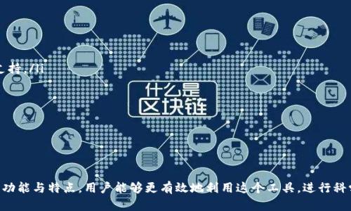   全面了解 tokenim 钱包的功能与优势 / 

 guanjianci tokenim钱包,加密货币钱包,数字资产管理 /guanjianci 

在数字货币日益普及的今天，选择一款合适的加密货币钱包变得尤为重要。Tokenim 钱包作为其中一个备受关注的产品，因其独特的功能和用户体验而受到许多投资者的喜爱。从基础的资产管理到安全保障，再到便捷的交易功能，Tokenim 钱包提供了一系列强大的功能，旨在帮助用户更好地管理和收藏他们的数字资产。

1. 什么是 Tokenim 钱包？

Tokenim 钱包是一款专为存储、管理和交易数字货币而设计的电子钱包。用户可以通过 Tokenim 钱包存储多种加密货币，进行安全的交易，同时还能够方便地查看资产的增减和交易记录。Tokenim 不仅提供了简单易用的界面，适合初学者，也具备丰富功能，满足专业用户的需求。

Tokenim 钱包具备安全性和隐私保护的特点，用户的私钥安全存储在本地，确保用户对自己资产的绝对控制。同时，Tokenim 大力支持用户的交易需求，其多链支持和快速交易功能，使得用户能够方便地进行跨链交易，不受限制。

2. Tokenim 钱包有哪些核心功能？

Tokenim 钱包的核心功能主要包括以下几个方面：

ul
    listrong多币种支持：/strongTokenim 钱包支持多种主流加密货币，包括比特币、以太坊、萊特币等，用户可以在一个平台上管理多种资产。/li
    listrong安全存储：/strong用户的私钥在设备本地生成并储存，备份和导入功能简单易用，最大限度保护用户资产。/li
    listrong交易功能：/strong用户可以方便地进行买卖交易，钱包内置交易所功能，支持快速进行市场交易。/li
    listrong界面友好：/strongTokenim 钱包的用户界面，便于新手用户上手，同时为老手提供了多种功能选择。/li
    listrong资产增值工具：/strongTokenim 提供区块链浏览器、分析工具等，帮助用户分析市场趋势，进行投资决策。/li
/ul

3. Tokenim 钱包的安全性如何保障？

安全性是用户在选择加密货币钱包时最为关注的问题之一。Tokenim 钱包采用了一系列安全措施以确保用户资产的安全：

ul
    listrong私钥控制：/strongTokenim 钱包的私钥并不在服务器上存储，而是在用户的设备上管理。这意味着用户拥有对自己资产的完全控制权，同时降低了黑客攻击的风险。/li
    listrong多重身份验证：/strongTokenim 提供了多重身份验证选项，用户可以根据自己的需求选择是否开启，以增强账户安全。/li
    listrong定期安全审计：/strongTokenim 的开发团队定期对钱包进行安全审计，发现潜在的安全漏洞并及时修复，以保持钱包的安全性。/li
    listrong快速响应的客服支持：/strongTokenim 提供24小时客服支持，用户在遇到安全问题时能够及时得到帮助。/li
/ul

4. Tokenim 钱包的用户体验如何？

Tokenim 钱包注重用户体验，从界面的设计到功能的设置，无不体现了“用户至上”的理念。具体而言：

ul
    listrong的界面：/strongTokenim 钱包的界面设计简洁直观，用户能够快速找到需要的功能，减少学习成本。/li
    listrong流畅的操作体验：/strongTokenim 钱包在交易处理、资源加载等方面表现良好，确保用户能够畅快操作，特别是在市场波动时，快速的交易体验至关重要。/li
    listrong优质的内容和教育支持：/strongTokenim 在线社区和官方文档提供了详尽的使用说明和市场分析，提高用户的使用效果和投资水平。/li
/ul

5. Tokenim 钱包与其他钱包的对比特点

在众多的数字货币钱包中，Tokenim 钱包有什么特别之处？我们可以从以下几个方面进行对比：

ul
    listrong多链支持：/strong相比一些只支持单链的钱包，Tokenim 钱包可支持多种区块链。用户无须频繁切换钱包即可轻松管理不同资产。/li
    listrong交易所功能：/strong许多钱包只提供基础的存储功能，而 Tokenim 拥有内置交易所，为用户提供了便捷的交易方式。/li
    listrong定期更新与：/strongTokenim 钱包相较其他钱包更注重用户反馈，定期推送更新以提升体验和功能。/li
/ul

现在我们来逐个分析用户可能会提出的相关问题。

问1：如何使用 Tokenim 钱包进行加密货币交易？

使用 Tokenim 钱包进行加密货币交易的流程相对简单，以下是详细步骤：

ol
    listrong注册和登录：/strong用户需要下载并安装 Tokenim 钱包应用，注册个人账号并进行身份验证；成功后登录钱包。/li
    listrong添加资产：/strong在钱包的“资产”选项中，用户可以选择添加自己想要的加密货币，系统会提供相应的二维码或者钱包地址。/li
    listrong充值资金：/strong选择所需币种后，用户需要通过外部交易所或其他钱包给 Tokenim 钱包转账，将资产实现充值。/li
    listrong进行交易：/strong在钱包的“交易”选项卡中，用户可以选择“买入”或“卖出”功能，按照系统提示输入相应数量及其他信息，确认交易。/li
    listrong查看交易记录：/strong在完成交易后，用户可以随时在钱包中查看相应的交易记录，以保持对自身资产的掌控。/li
/ol

需要注意的是，在进行任何交易前，用户应先确保钱包的安全性设置，启用多重验证等安全措施，以最大程度保护资产。

问2：Tokenim 钱包的费用结构是怎样的？

Tokenim 钱包在费用结构方面增加透明度，用户在使用时需要了解以下几点：

ul
    listrong交易手续费：/strongTokenim 在进行交易时会收取一定的手续费，具体费用因币种及网络拥堵情况而异；用户在交易时会显示手续费的信息。/li
    listrong跨链交易成本：/strongTokenim 支持跨链交易，用户在进行不同链的交易时可能会产生额外的手续费，需要留意系统提示。/li
    listrong提现费用：/strong如需将资产提现至其他钱包或交易所，Tokenim 可能会收取一定提现费用；具体费用可以通过用户协议进行了解。/li
    listrong无其他隐性费用：/strongTokenim 钱包强调透明化，不会收取额外或者隐性的费用，确保用户能够清楚了解自己所有资金运作。/li
/ul

在实际使用过程中，用户需关注每次交易前的费用提示，有效控制自己的交易成本，通过比较不同交易平台的费用，进行合理选择。

问3：Tokenim 钱包的安全性如何？我该如何保管资产？

Tokenim 钱包在安全性方面采取了一系列严密的措施，帮助用户降低被攻击的风险：

ul
    listrong私钥本地存储：/strongTokenim 钱包的私钥是用户本地生成并存储的，用户对自己的资产具有绝对的管理权。私钥如果丢失，用户将无法恢复该钱包内的资金。/li
    listrong多重身份验证：/strong用户可以在设置中启用多重身份验证，包括短信验证和应用令牌，增加账号安全性。/li
    listrong定期安全审核：/strong定期的安全检查和更新确保钱包保持强大的安全性，及时发现和解决潜在漏洞。/li
    listrong社群反馈：/strongTokenim 钱包重视用户反馈，通过用户群体反馈报告潜在风险，快速响应。/li
/ul

对于用户而言，妥善保管自己的私钥和助记词是最重要的；尽量使用强密码，同时避免在公共 Wi-Fi 或者不安全的网络环境下进行敏感操作。定期检查自己的钱包安全状况，了解市场的安全动态。

问4：我能在 Tokenim 钱包中进行哪些投资？

Tokenim 钱包支持对多种主流加密货币的投资，具体包括：

ul
    listrong比特币：/strong作为最知名的加密货币，比特币被广泛接受，用户可以在 Tokenim 上便捷地进行存储和交易。/li
    listrong以太坊：/strong以太坊支持智能合约，是区块链应用开发的重要平台，Tokenim 也支持该币种的管理。/li
    listrongDeFi 代币：/strong随着去中心化金融 (DeFi) 的兴起，Tokenim 包括了多款流行的 DeFi 代币，如 Uniswap、Chainlink 等，用户可以在钱包中进行投资。/li
/ul

另外，Tokenim 还支持一些新兴市场的数字资产，用户可关注最新上线的列表。Tokenim 提供实时市场数据，帮助用户把握投资机会，对资产进行多元化配置。

问5：Tokenim 钱包的客户支持如何？

Tokenim 钱包提供了多种渠道的客户支持，用户在使用过程中若遇到问题，可及时获得帮助：

ul
    listrong在线客服：/strongTokenim 提供24小时在线客服，用户可以通过官方网站或应用内联系客服，咨询问题或者寻求技术支持。/li
    listrong社区支持：/strongTokenim 拥有专属社区，用户可以参与讨论或者加入问题解答，合力解决常见问题。/li
    listrongFAQ 与帮助文档：/strongTokenim 提供疑难解答与详细的帮助文档，用户可以根据自身需求查找相应信息。/li
    listrong定期更新与公告：/strongTokenim 会定期发布软件更新和维护公告，用户可通过官方通道了解钱包的最新动态。/li
/ul

良好的客户支持是用户在使用钱包时的保障，确保用户能够在遇到问题时得到及时有效的解答，增强用户信任感。

总结来说，Tokenim 钱包因其全面的功能、安全的存储和便捷的交易方式，逐渐成为了用户管理数字资产的理想选择。通过深入了解其功能与特点，用户能够更有效地利用这个工具，进行科学的投资及安全的资产管理。