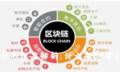 区块链CK审计的深度解析：什么是CK审计及其重要性