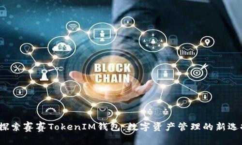 探索赛赛TokenIM钱包:数字资产管理的新选择