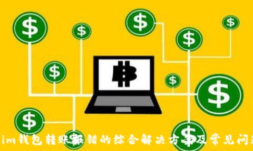 Tokenim钱包转账报错的综合解决方案及常见问题解答