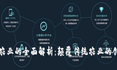 区块链农业的全面解析:颠覆传统农业的创新行业
