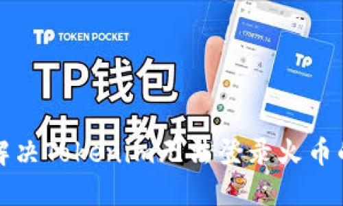 如何解决Tokenim无法登录火币的问题