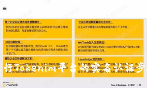 如何进行Tokenim平台的实名认证步骤详解