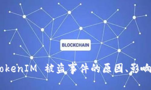 深入分析:TokenIM 被盗事件的原因、影响及防范措施