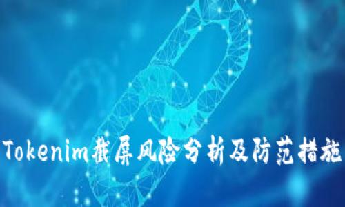 Tokenim截屏风险分析及防范措施