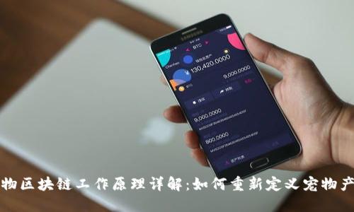 宠物区块链工作原理详解:如何重新定义宠物产业