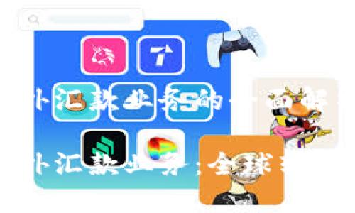 区块链境外汇款业务的全面解析
区块链境外汇款业务:全球转账的新趋势