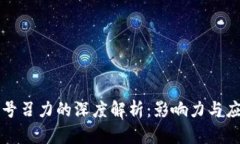 区块链号召力的深度解析