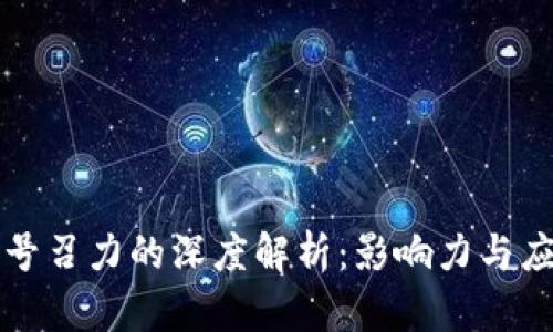 区块链号召力的深度解析：影响力与应用前景