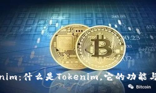 揭秘Tokenim:什么是Tokenim,它的功能与应用价值