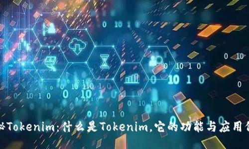 揭秘Tokenim:什么是Tokenim,它的功能与应用价值