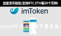 最新TokenIM 2.0官网下载及使