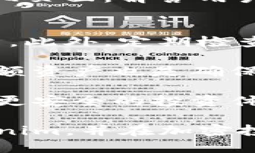 Tokenim攻略：全面解读 Tokenim 平台的功能与使用技巧/

Tokenim, 加密货币, 投资指南/guanjianci

在全球范围内，加密货币已经逐渐成为一种新的投资趋势。Tokenim，作为一个新兴的平台，吸引了大量的关注。本文将详细介绍 Tokenim 的功能和使用技巧，帮助用户全面了解这一平台，并在投资决策上做出明智选择。

Tokenim平台概述
Tokenim是一种新型的加密货币交易平台，专注于提供安全、易于使用的交易体验。它允许用户买卖各种加密货币的同时，提供了丰富的学习资源和社区支持。此平台的核心使命是帮助用户在数字货币的复杂世界中达到最佳的投资效果。

Tokenim的特点包括优越的用户界面、低交易手续费以及多种交易工具。这些功能使其在众多竞争对手中脱颖而出。此外，Tokenim精心设计的交易引擎可以支持高频交易，满足不同类型投资者的需求。

如何注册和使用Tokenim
注册Tokenim非常简单。用户只需访问其官方网站，点击注册按钮，填写所需的信息（如邮箱、密码等），然后通过验证邮件确认账户即可。完成注册后，用户需要进行身份验证，以确保交易的安全和合规性。

完成注册和身份验证后，用户可以通过链接自己的银行账户或使用其他支付方式向账户充值。Tokenim支持多种支付方式，包括信用卡、银行转账、甚至其他加密货币的转入。充值后，用户便可以开始交易。

Tokenim的交易功能
Tokenim提供了多种交易功能，以满足不同用户的需求。用户可以选择现货交易、杠杆交易等，而平台内置的交易工具（如图表分析、技术指标）可以帮助用户进行深入分析。

其中，现货交易是一种最为常见的交易方式，用户可以直接购买或出售加密货币。杠杆交易则为经验丰富的用户提供了更高的风险与潜在收益，但相应的也需要具备更高的交易技巧和风险管理能力。

Tokenim社区与支持
Tokenim不仅是一个交易平台，其社区氛围也相当活跃。用户可以通过平台内论坛、社交媒体渠道与其他投资者交流，分享经验和策略。这种社区支持对于新手尤为重要，可以帮助他们更快地适应市场的变化。

平台还提供了多种学习资源，包括视频教程、电子书和文章，帮助加密货币的基础知识及高级策略。此外，触及时的客户服务也可以解答用户在使用过程中遇到的各种问题。

安全性与风控措施
安全性是任何交易平台的首要考虑。Tokenim在安全性方面采取了多种措施，包括多因素认证（2FA）、数据加密和冷钱包存储等。通过这些措施，用户的资产得到了有效的保护，减少了被盗和黑客攻击的风险。

此外，Tokenim也提供风险管理工具，如止损单和限价单，帮助用户控制潜在损失。在进行高风险交易时，用户应谨慎使用杠杆，并充分评估市场情况。

问题解答

1. Tokenim的费用结构是什么样的？
Tokenim的费用结构成为其用户在选择平台官网时需要重点考虑的因素之一。Tokenim提供透明的费用信息，包括交易手续费、提款手续费等。在不同类型的交易中，平台会收取一定比例的手续费。现货交易的手续费通常较低，而杠杆交易的手续费则可能相对较高。

除了交易手续费，用户在提款时也可能需要支付一定的费用。这些费用依据不同的提款方式而有所不同。例如，使用银行转账提现可能需要支付更高的手续费，而使用某些加密货币进行提现则可能不需要支付费用。

为了吸引更多用户，Tokenim可能会定期推出手续费减免活动，用户可以关注平台的公告以获取相关信息。此外，注册新用户时，Tokenim有时会提供免手续费的优惠，以鼓励用户体验平台的功能。

2. 如何提高在Tokenim上的交易成功率？
提高在Tokenim上的交易成功率需要结合多种策略和技巧。首先，用户应全面了解加密市场的趋势与变化，可以通过研究相关资讯、观看市场相关的教学视频、参与社区讨论等方式获取信息。

其次，技术分析是提高交易成功率的关键工具。用户可以学习如何阅读价格图表、使用技术指标以及其他分析工具，以便在进入市场时做出更明智的决策。此外，用户还可以设置止损和止盈单，以更好地控制自己的风险。

最后，经验的积累对于提升交易成功率至关重要。用户可以从小额交易开始，逐步熟悉市场的波动，并在实际交易中不断总结经验，以提高自己的交易水平。

3. Tokenim支持哪些加密货币交易？
Tokenim支持多种加密货币交易，涵盖了主流的数字货币和许多新兴项目。用户在选择交易币种时，可以根据个人的投资策略和市场趋势进行选择。通常情况下，平台会支持用户交易比特币（BTC）、以太坊（ETH）、莱特币（LTC）等主流币种。

此外，为了满足不同用户的需求，Tokenim还会不定期上线新的加密货币项目。这些新兴项目可能具有较高的投资风险，但与此同时也可能带来更高的收益。因此，用户在考虑投资这些新的钱包时，要谨慎评估其市场潜力及背后的项目团队。

4. Tokenim的客服支持如何？
Tokenim注重用户的体验，其客服支持也是其优势之一。平台一般提供多种客服渠道，包括在线聊天、电子邮件支持以及社交媒体平台的客服功能。用户在使用平台过程中，如遇到任何问题，都可以通过这些渠道寻求帮助。

在处理用户反馈时，Tokenim通常会快速响应，不论是技术问题还是账户相关问题。为了更好地服务用户，平台会定期更新FAQ页面，解答用户常见问题。此外，Tokenim还会定期举行在线活动，与用户进行实时互动，进一步增强用户的参与感。

5. 如何在Tokenim上进行安全交易？
在Tokenim上进行安全交易，用户需要从多个方面入手。首先，用户应确保平台的安全性，包括启用多因素认证、使用强密码等。此外，定期检查交易记录，以及时发现任何异常情况。

同时，为了保障交易的安全，用户在进行大额交易时，建议进行分批交易，避免一次性投入过多资金。此外，使用冷钱包存储大额资产也是确保安全的一种方式，这样即使平台受到攻击，用户的资产也能得到保护。

总之，通过提高安全警觉性、了解平台的安全措施以及合理分配投资，用户可以有效降低在Tokenim上交易的风险，从而实现更安全的投资体验。

综上所述，Tokenim是一个功能强大的加密货币交易平台，适合不同层次的投资者。希望通过本篇攻略，您能更好地了解Tokenim，并在加密投资的旅程中取得成功。