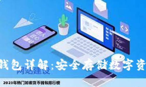 Tokenim硬件钱包详解:安全存储数字资产的最佳选择