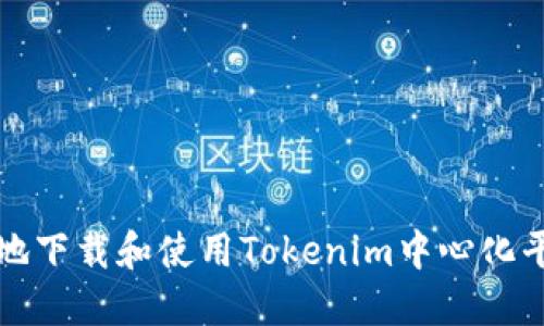 如何安全地下载和使用Tokenim中心化平台的功能