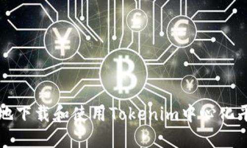 如何安全地下载和使用Tokenim中心化平台的功能