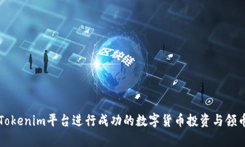 如何利用Tokenim平台进行成功的数字货币投资与领币策略分析