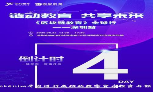如何利用Tokenim平台进行成功的数字货币投资与领币策略分析