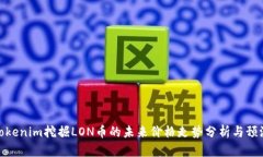 Tokenim挖掘LON币的未来价格