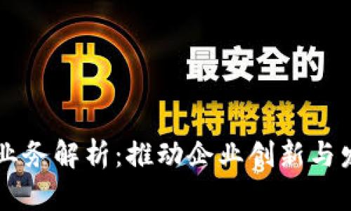 区块链合作业务解析:推动企业创新与发展的新模式