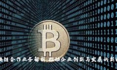 区块链合作业务解析：推