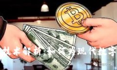 区块链的传统技术解析：